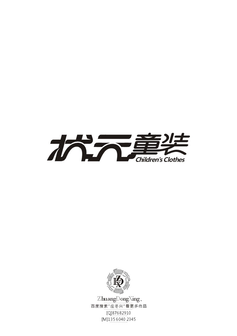 庄冬兴字体设计 第36辑