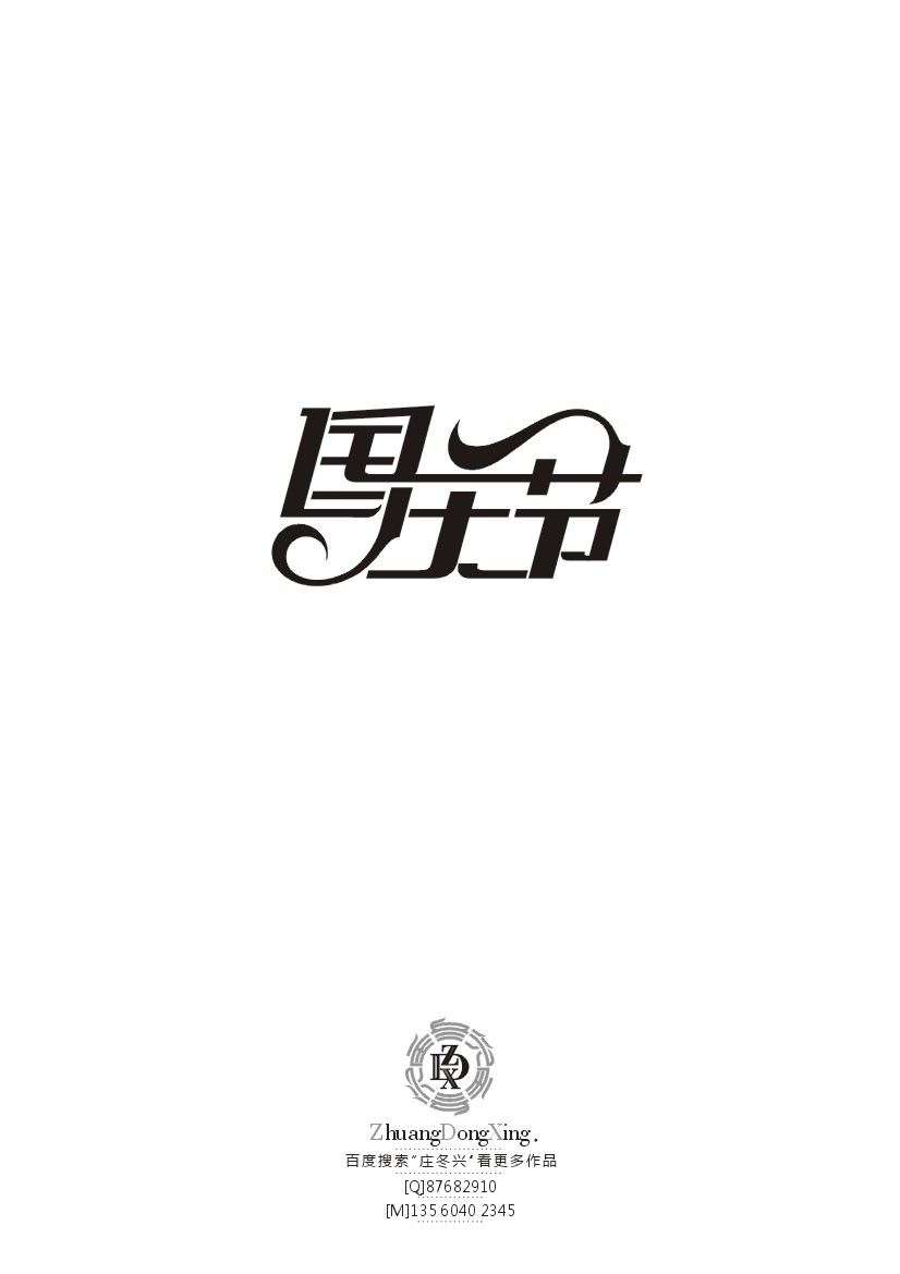 庄冬兴字体设计 第37辑