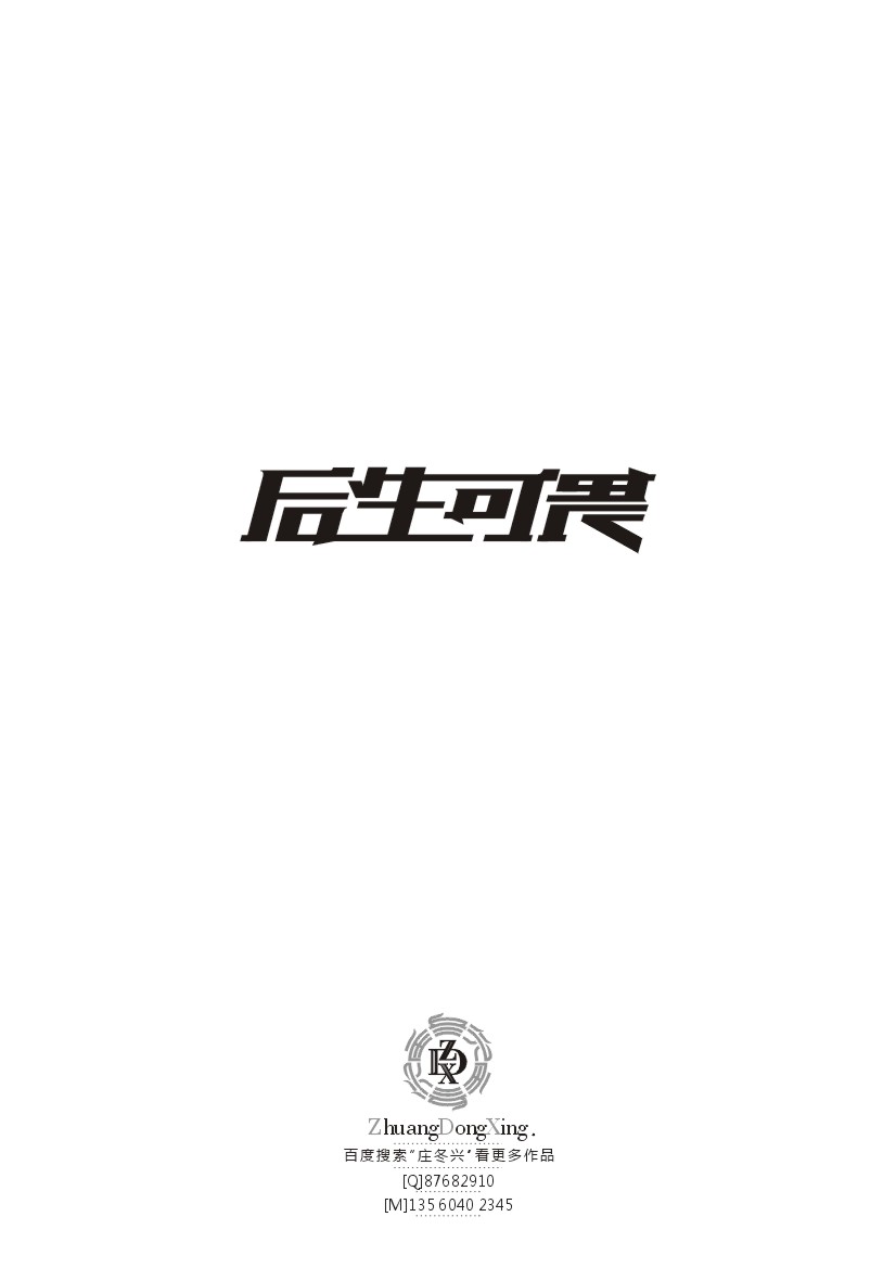 庄冬兴字体设计 第37辑