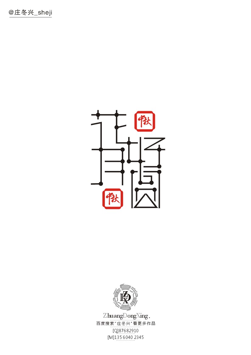 庄冬兴字体设计 第37辑