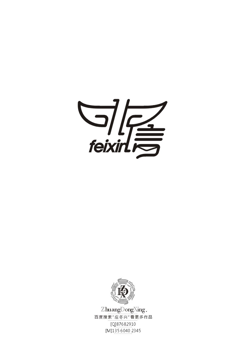 庄冬兴 字形变异 第38辑