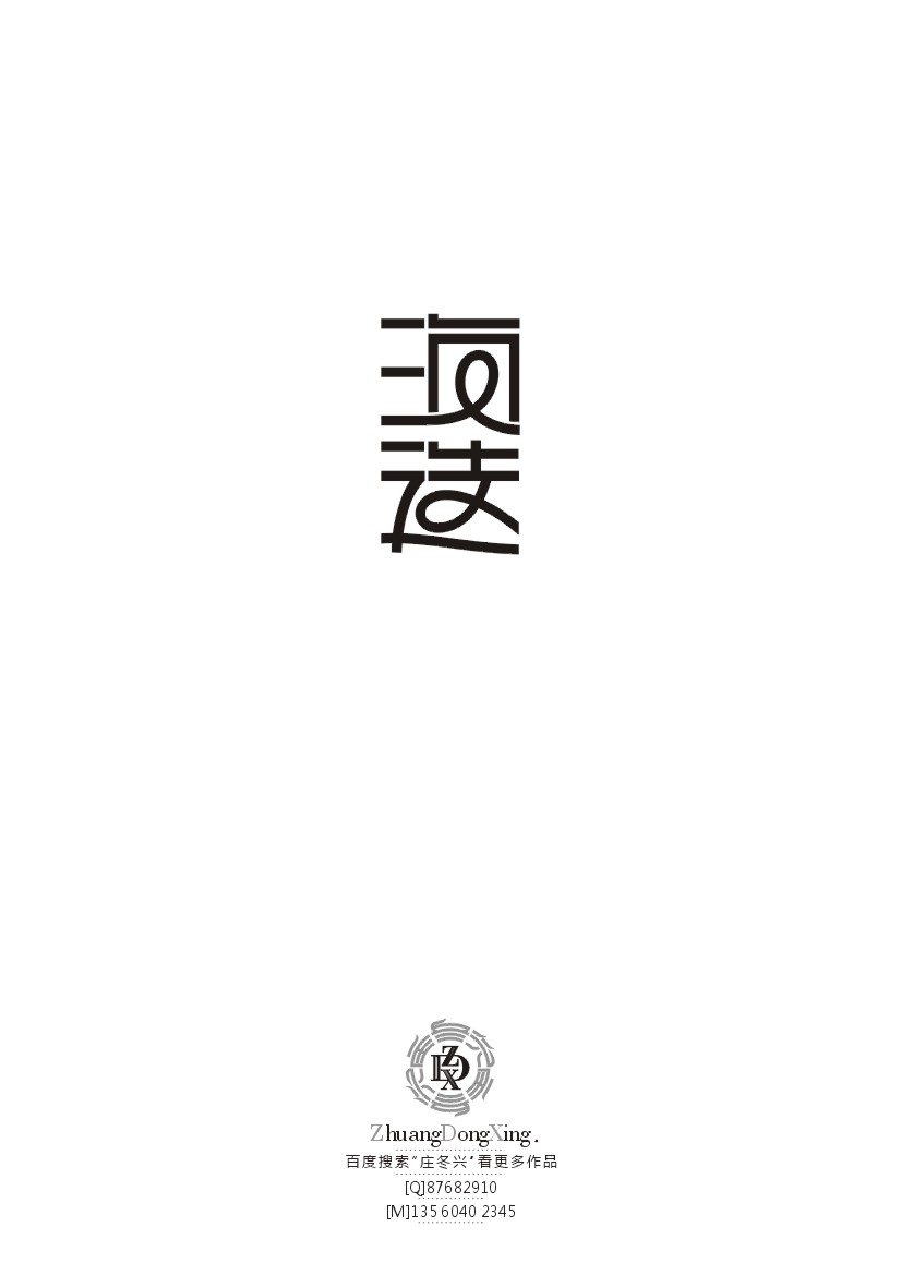 庄冬兴 字形变异 第38辑