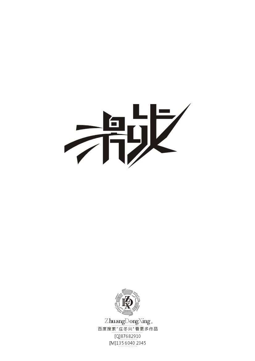 庄冬兴 字形变异 第38辑
