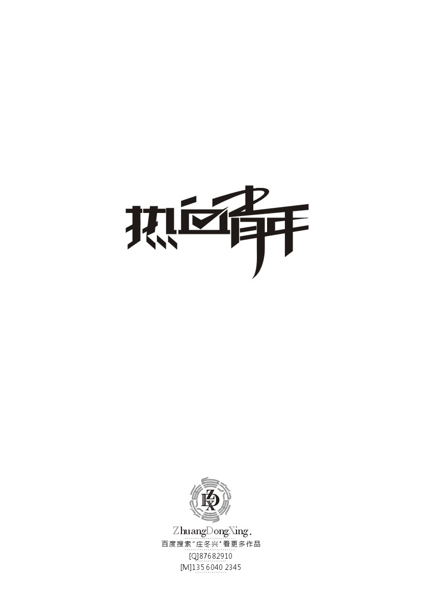 庄冬兴 字形变异 第38辑