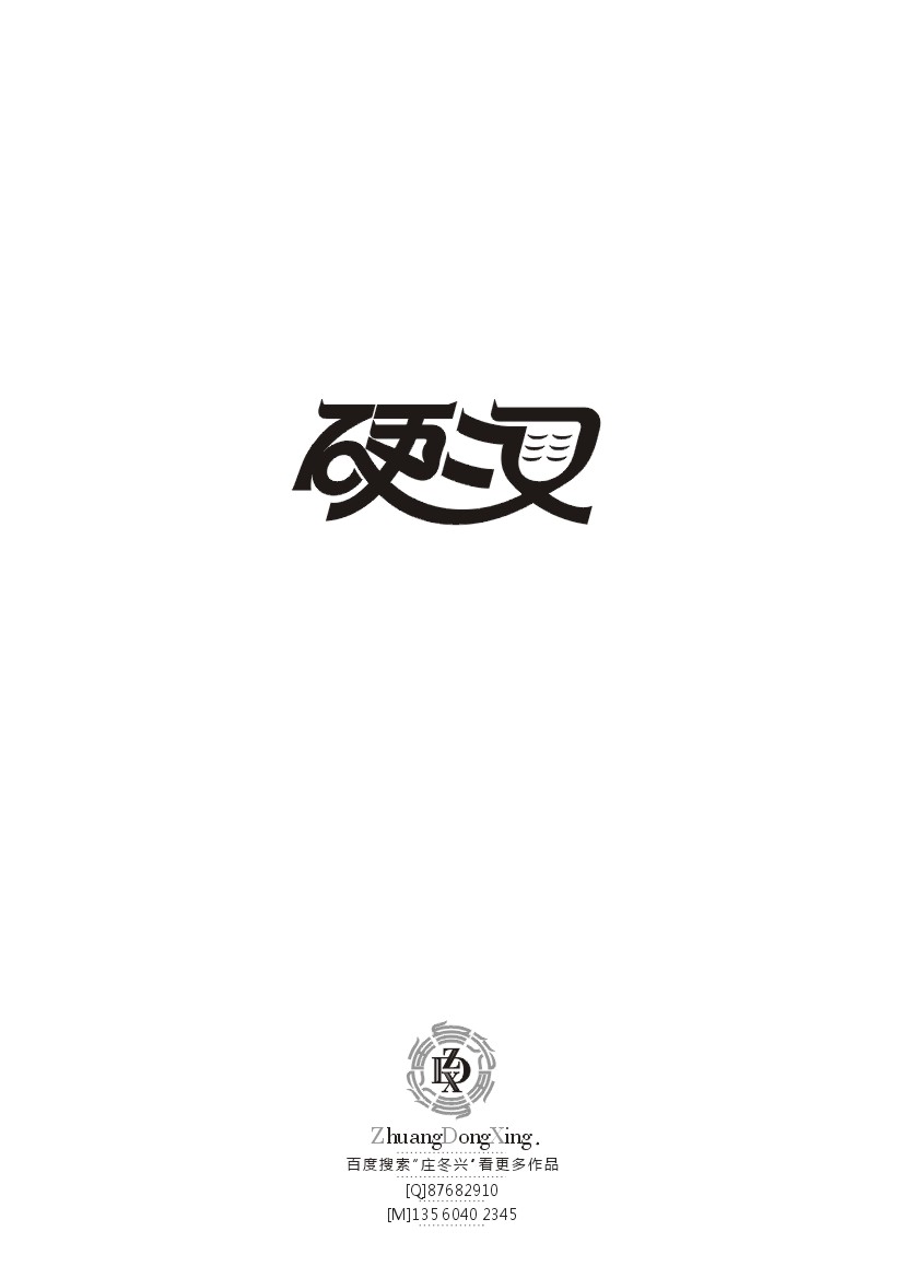 庄冬兴 字形变异 第38辑