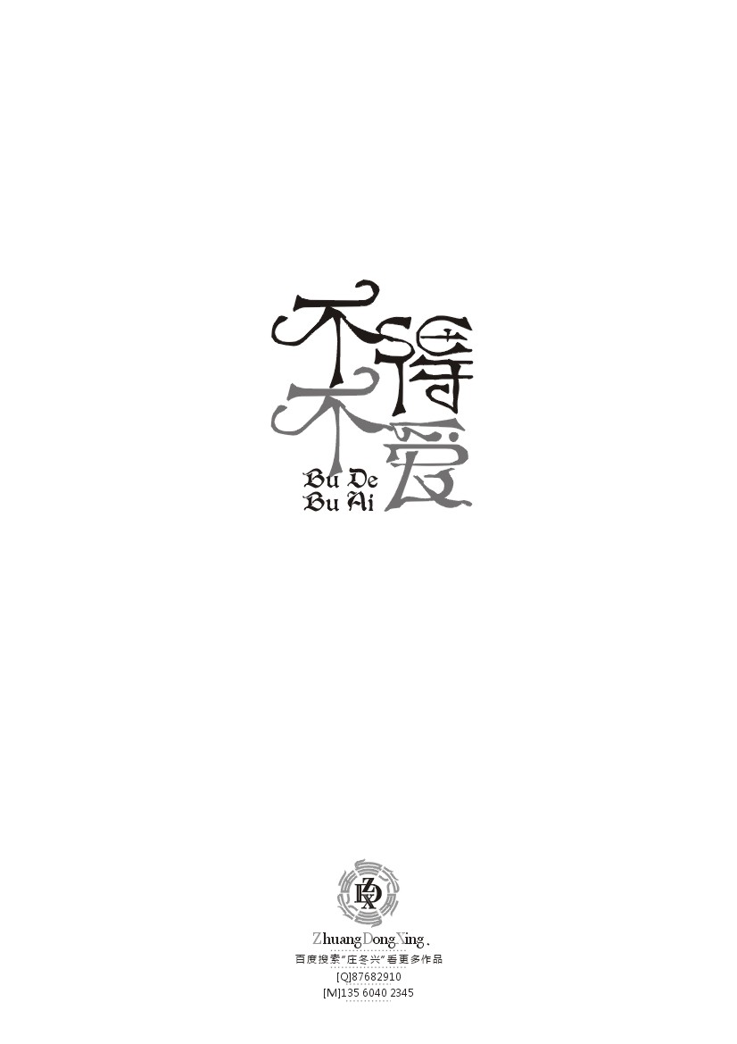 庄冬兴 字形变异 第39辑