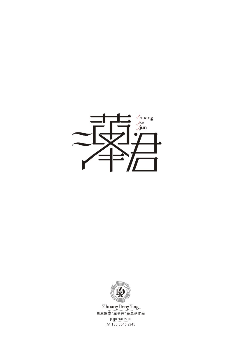 庄冬兴 字形变异 第39辑