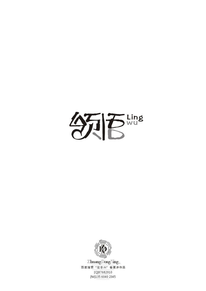 庄冬兴 字形变异 第39辑
