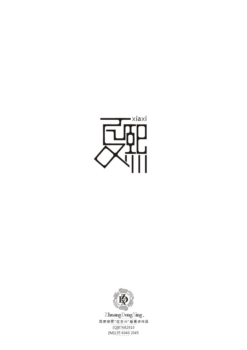 庄冬兴 字形变异 第39辑