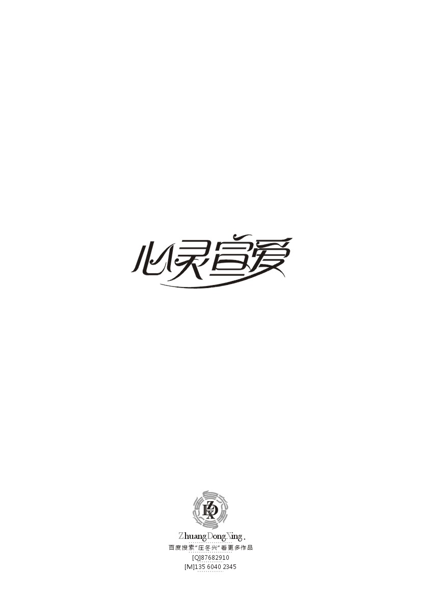 庄冬兴 字形变异 第39辑