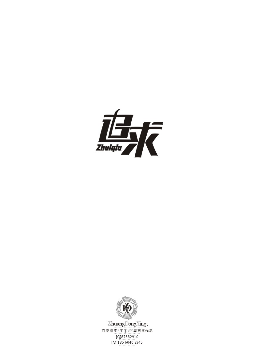 庄冬兴 字形变异 第39辑