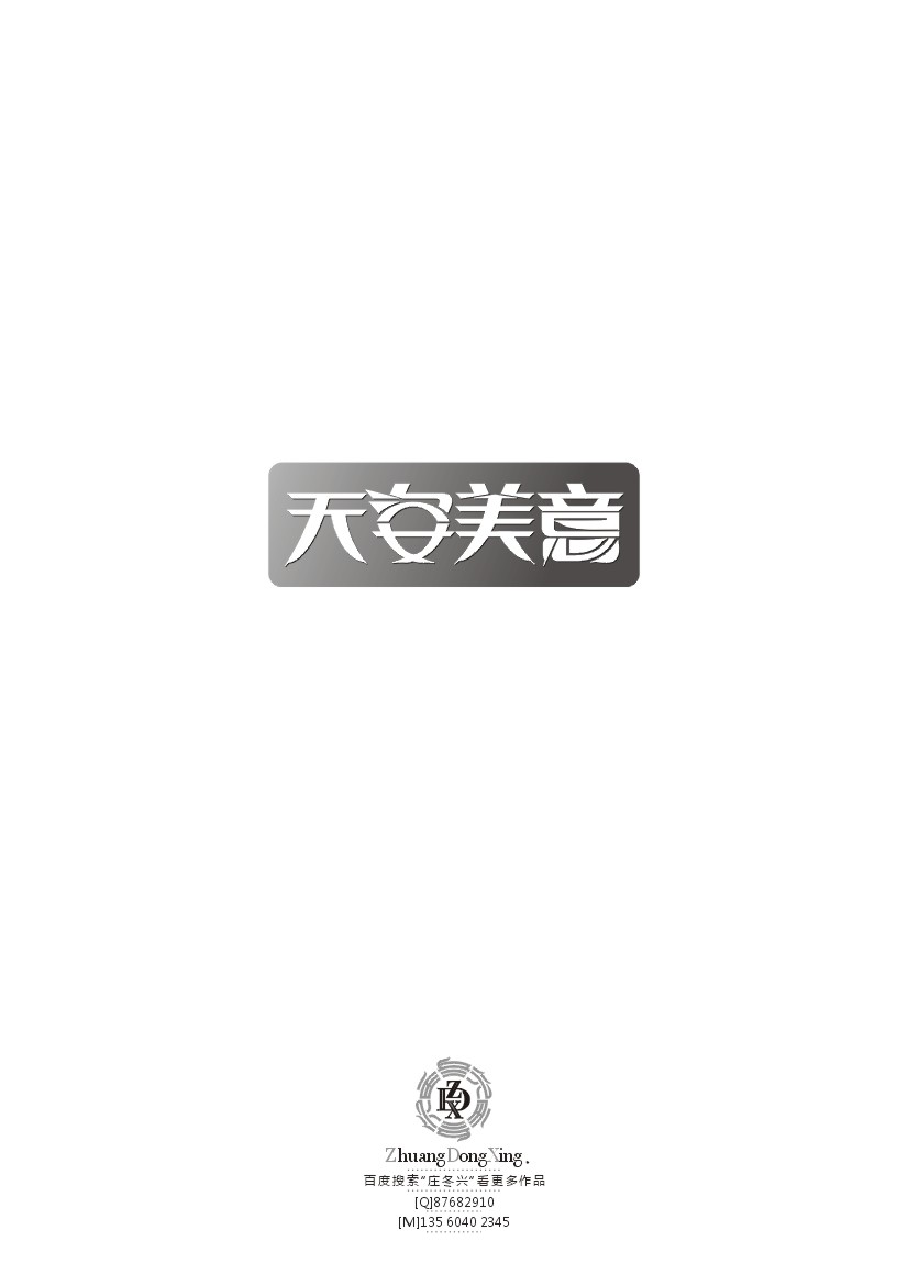 庄冬兴 字形变异 第39辑