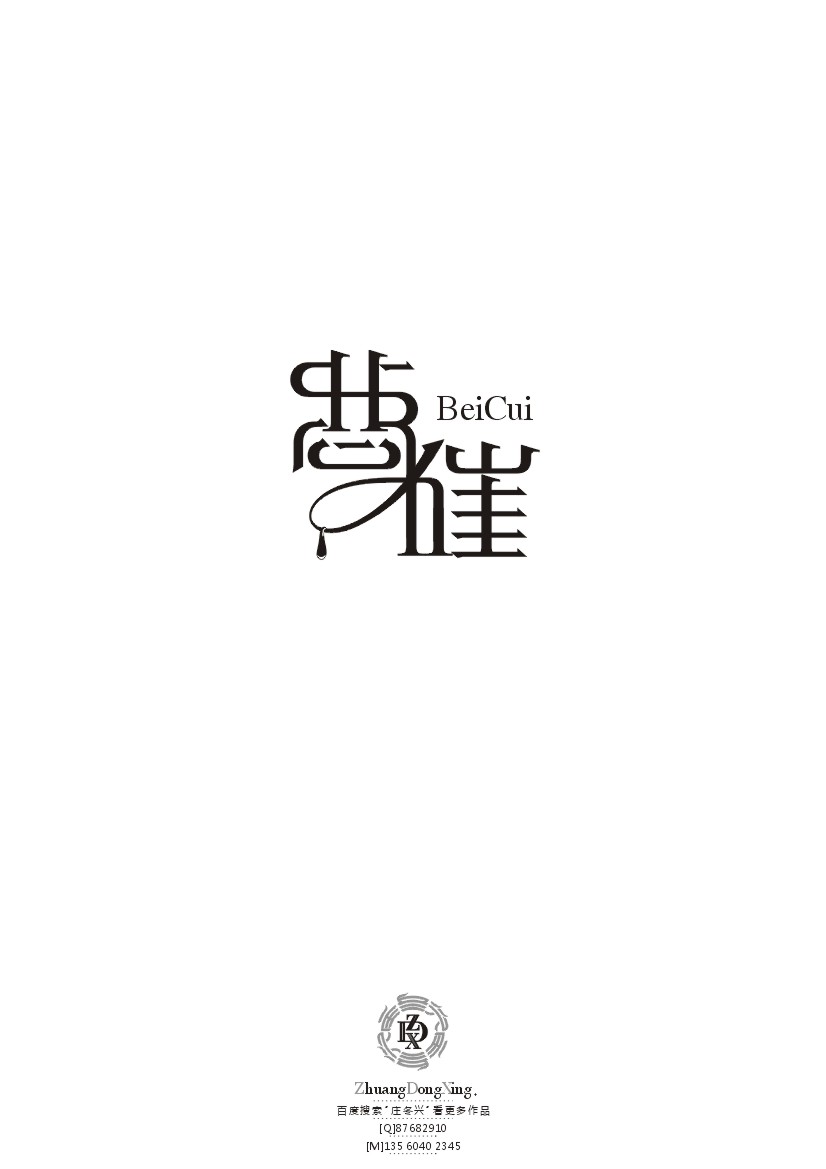庄冬兴 字形变异 第40辑