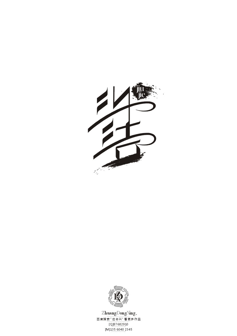 庄冬兴 字形变异 第40辑