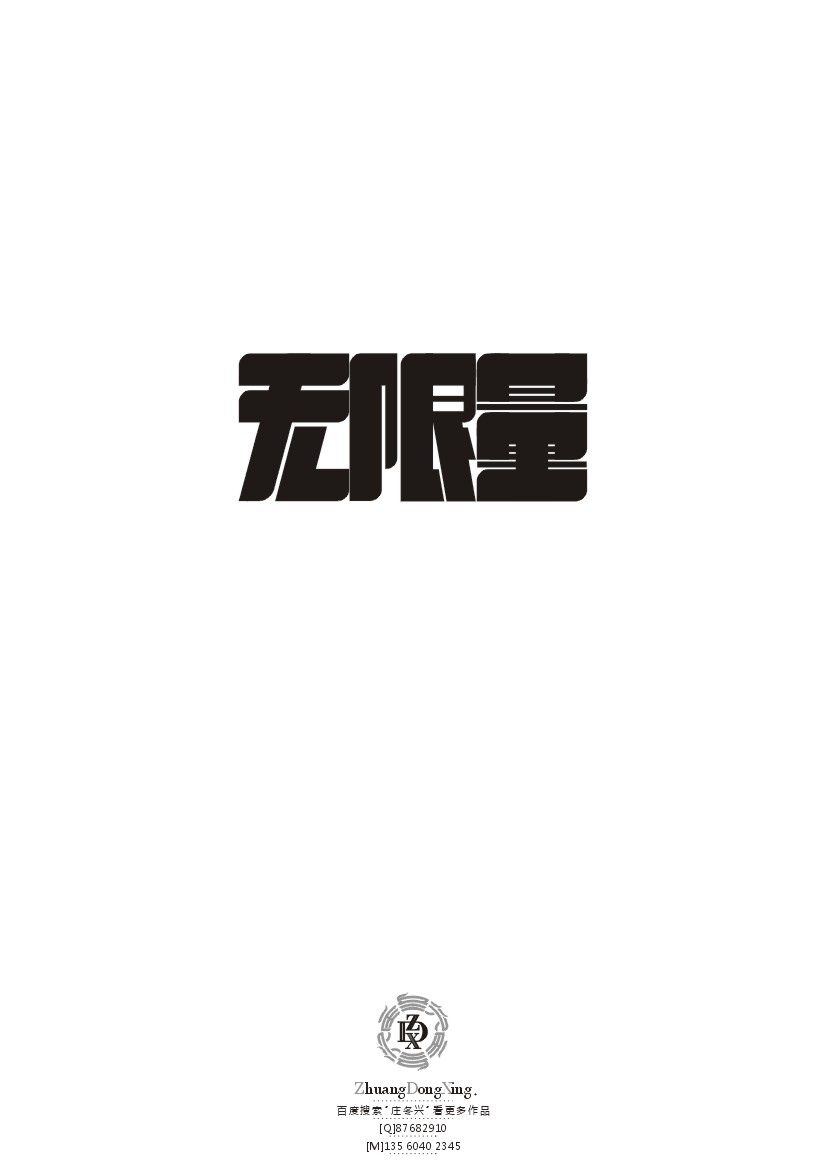 庄冬兴 字形变异 第40辑