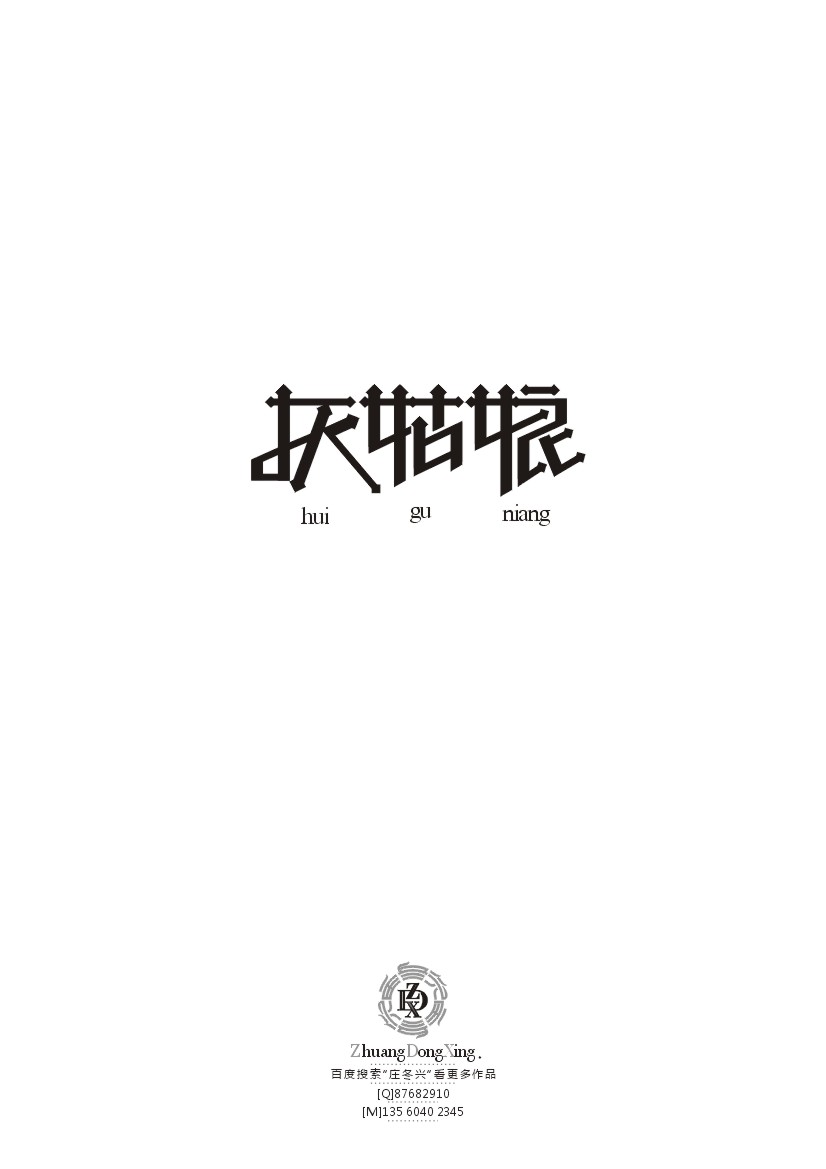 庄冬兴 字形变异 第40辑