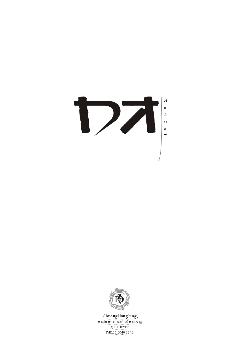 庄冬兴 字形变异 第41辑