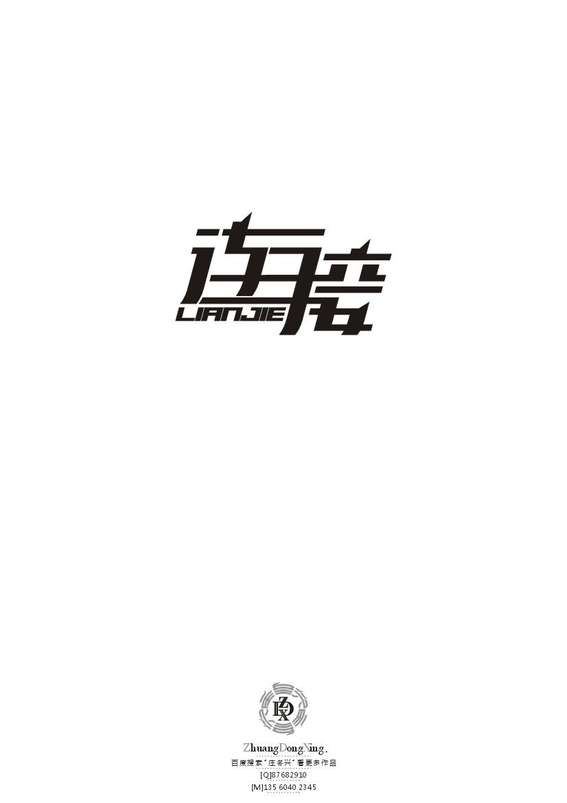 庄冬兴 字形变异 第41辑