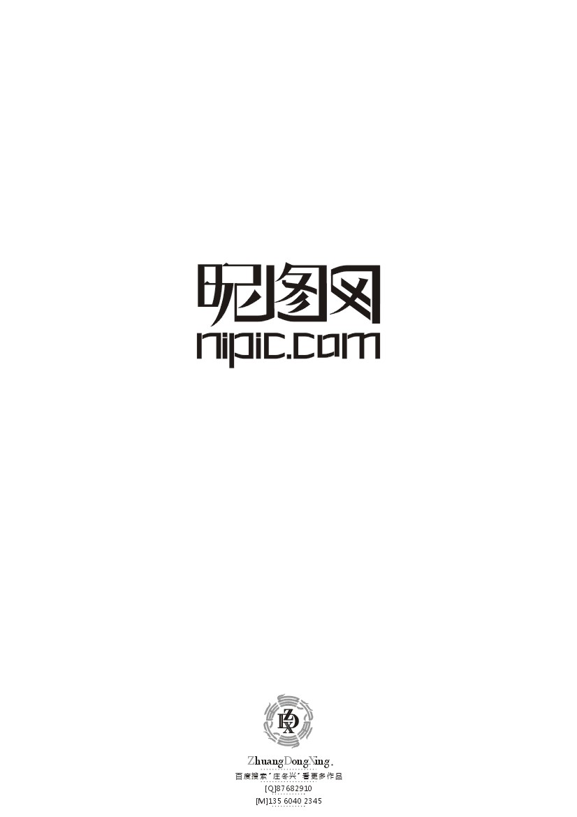 庄冬兴 字形变异 第41辑