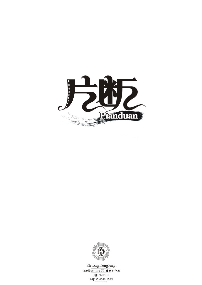 庄冬兴 字形变异 第41辑
