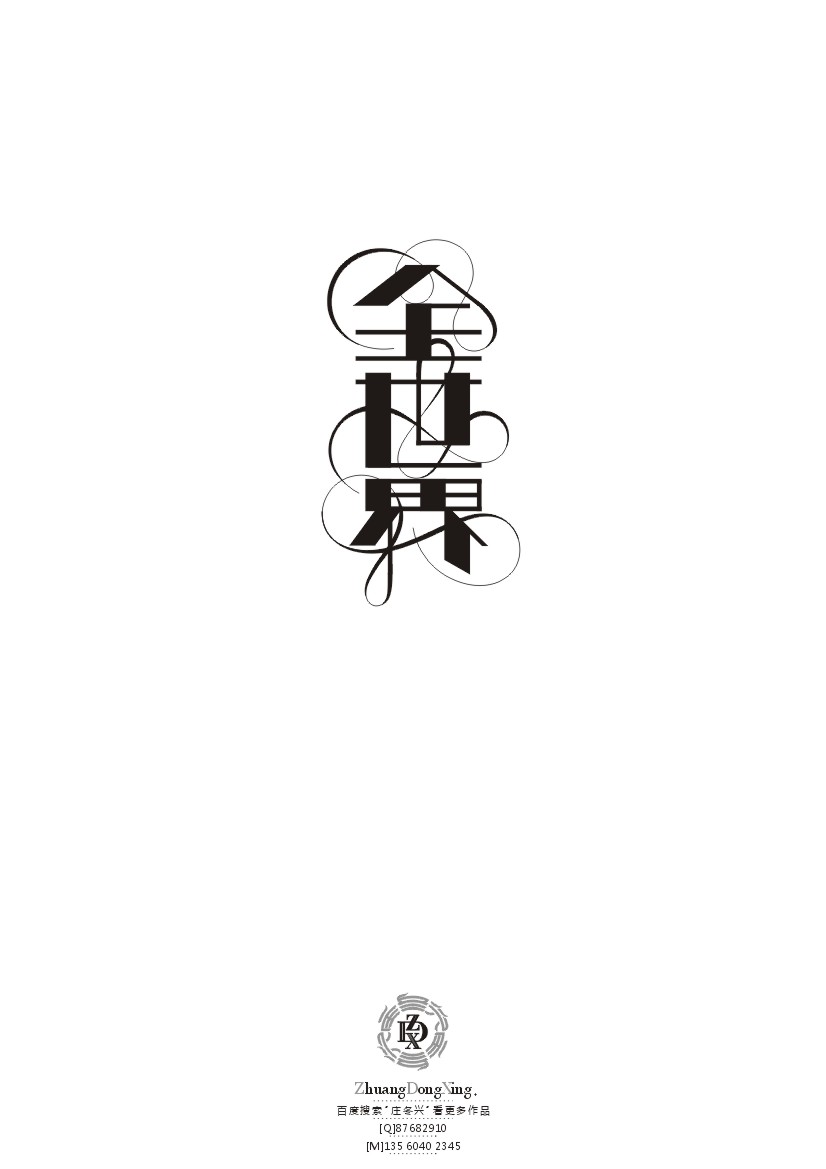 庄冬兴 字形变异 第41辑