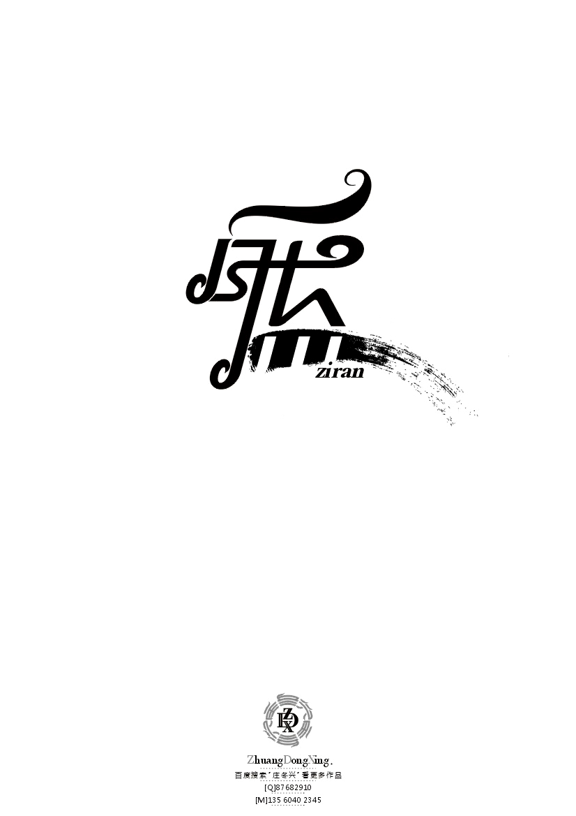庄冬兴 字形变异 第41辑