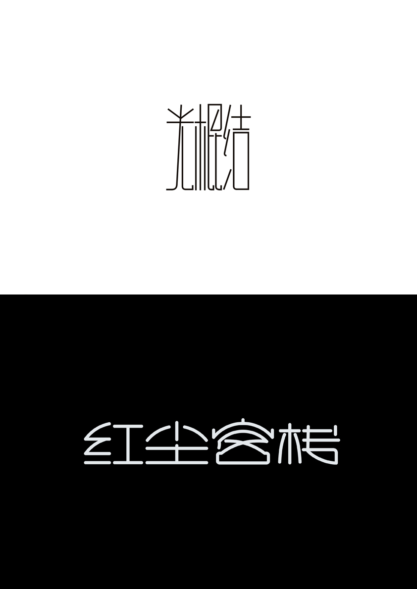 钢笔工具的字体造形设计。