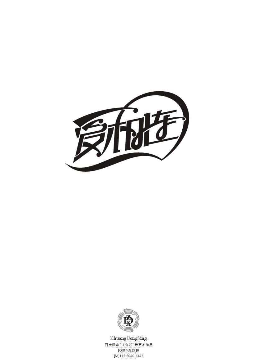 庄冬兴 字形变异 第42辑