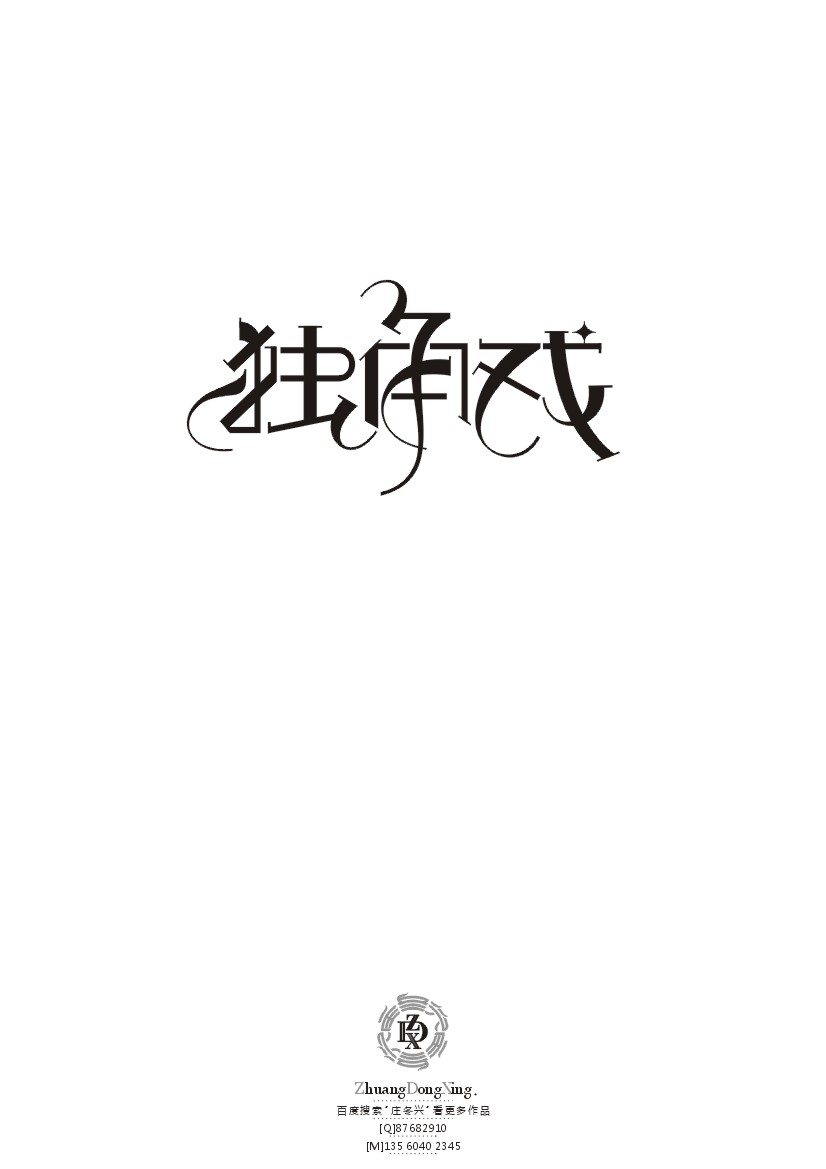 庄冬兴 字形变异 第42辑