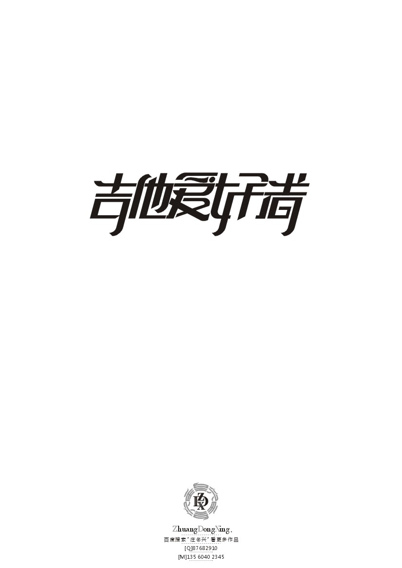 庄冬兴 字形变异 第42辑