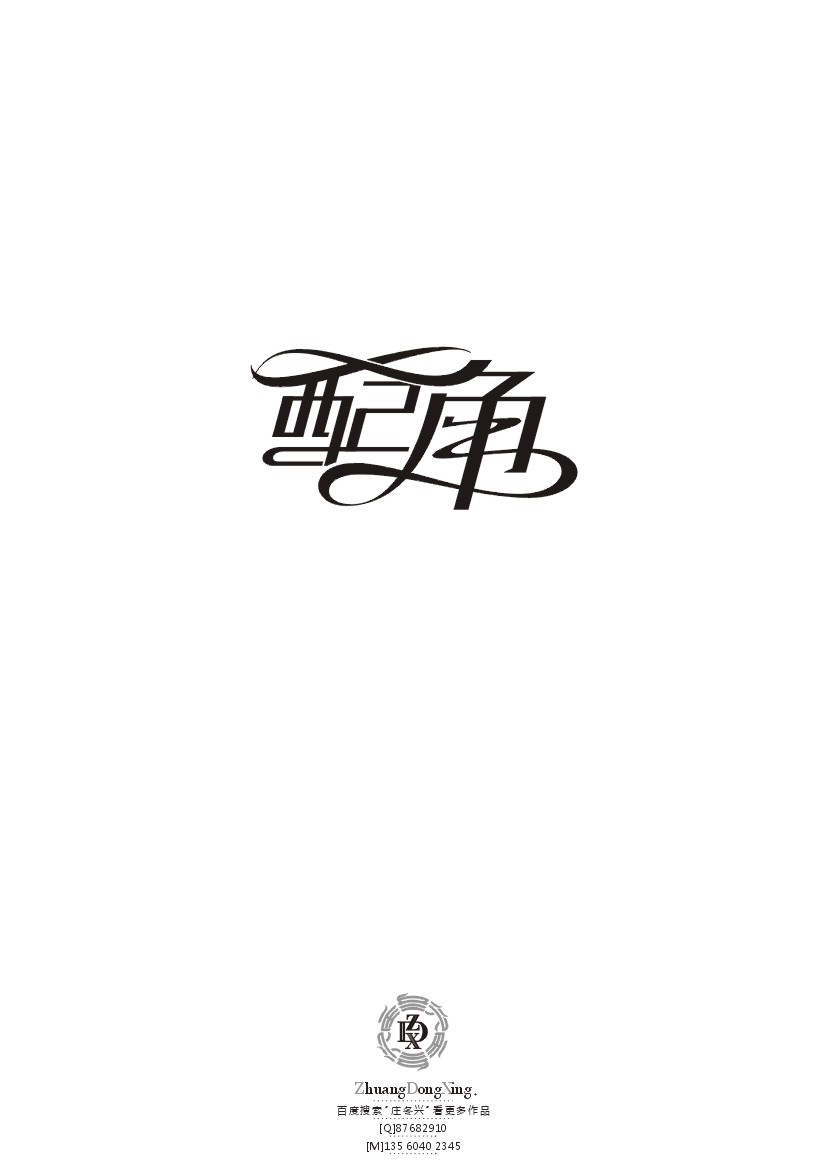 庄冬兴 字形变异 第42辑