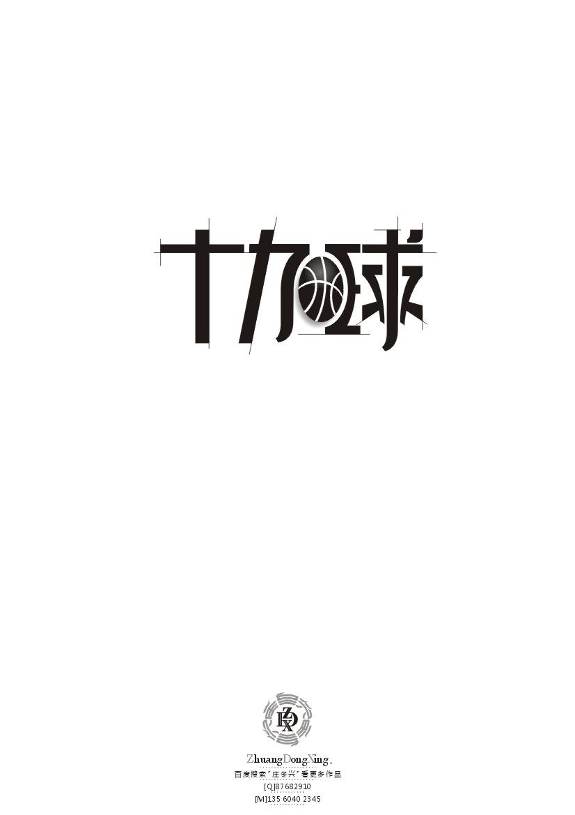 庄冬兴 字形变异 第42辑