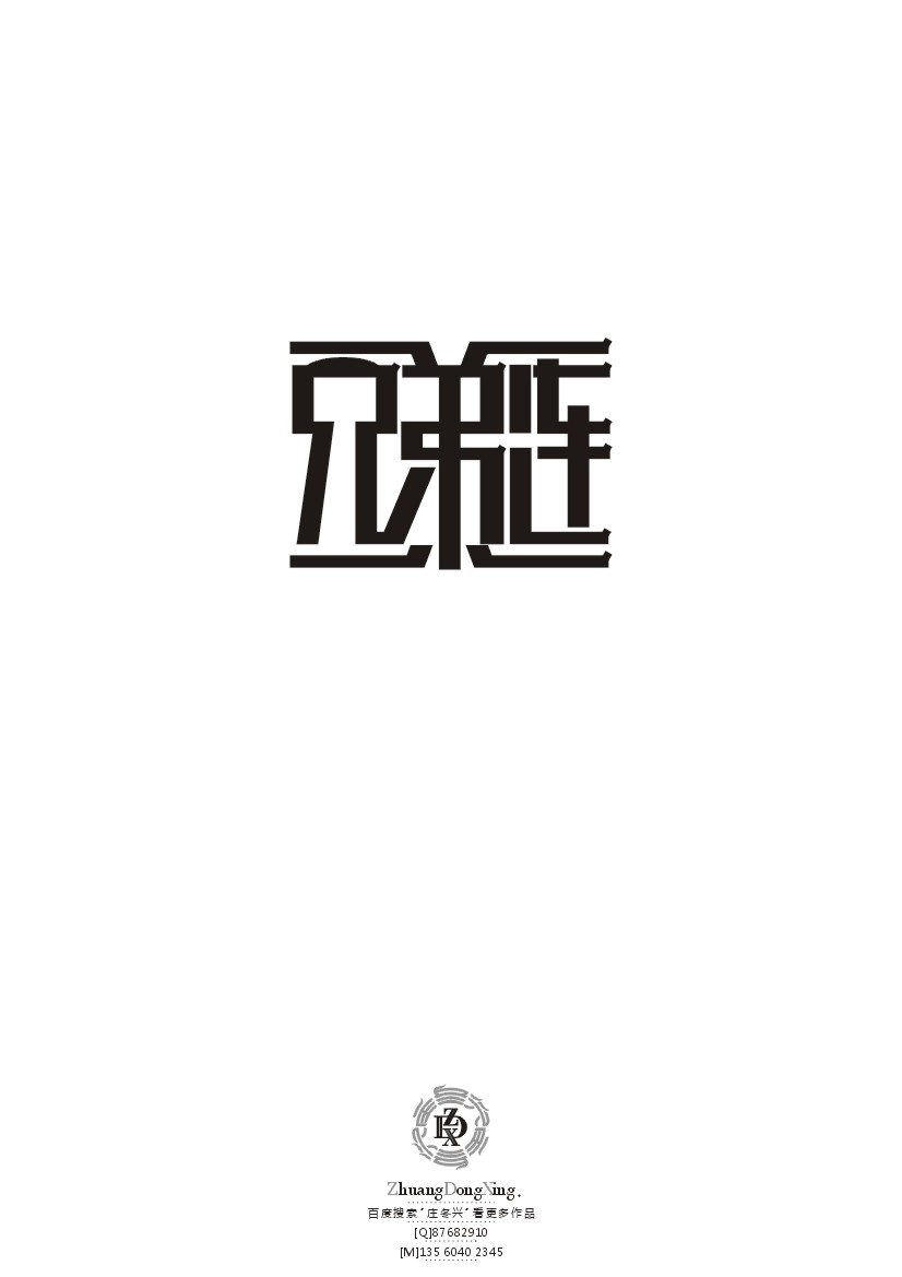 庄冬兴 字形变异 第42辑