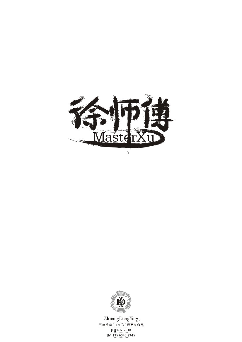 庄冬兴 字形变异 第42辑