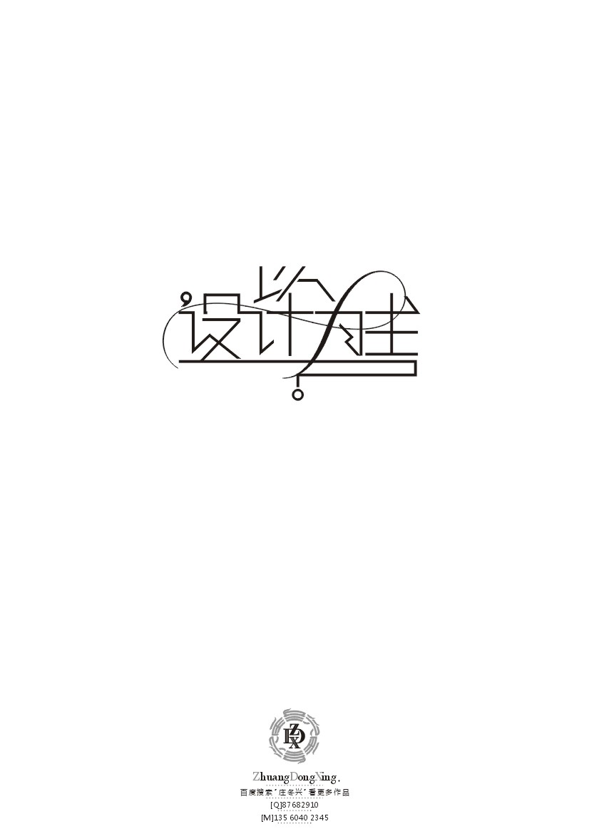 庄冬兴 字形变异 第42辑