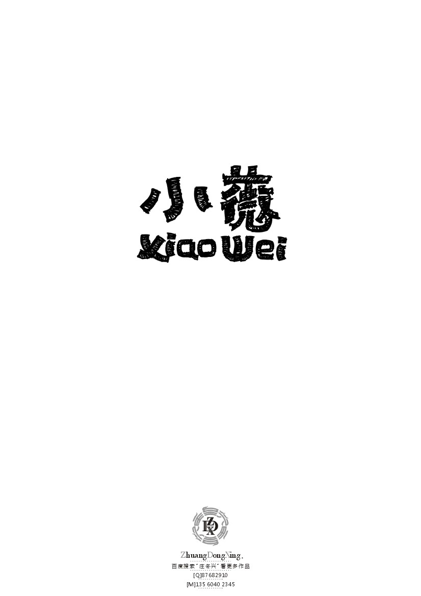 庄冬兴 字形变异 第42辑