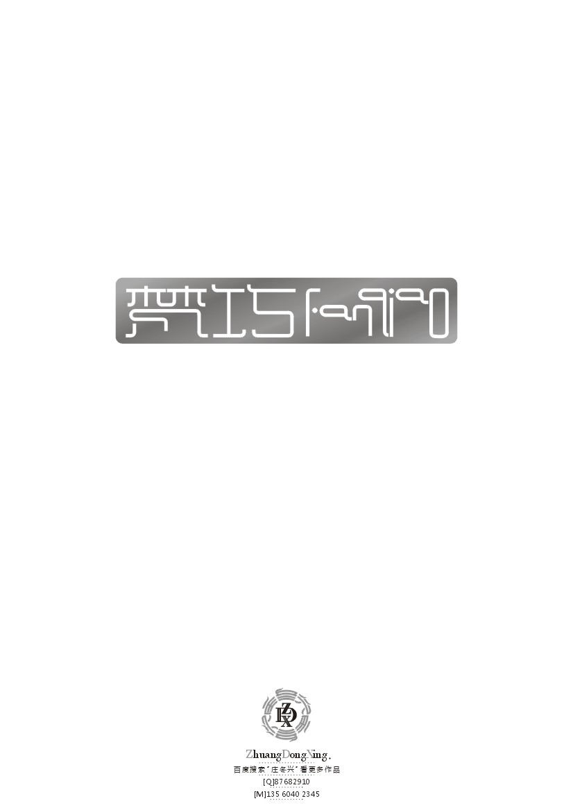 庄冬兴 字形变异 第42辑