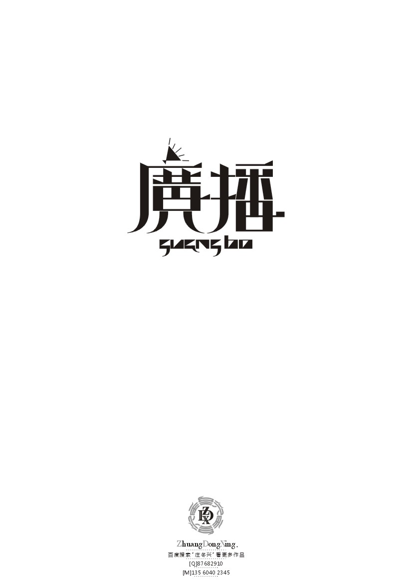 庄冬兴 字形变异 第43辑(2013年终辑)