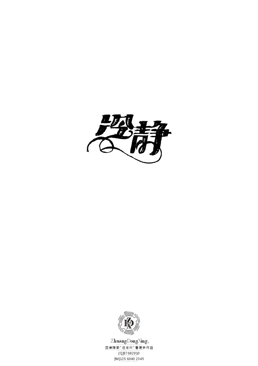 庄冬兴 字形变异 第43辑(2013年终辑)
