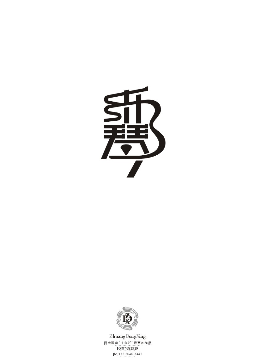 庄冬兴 字形变异 第43辑(2013年终辑)