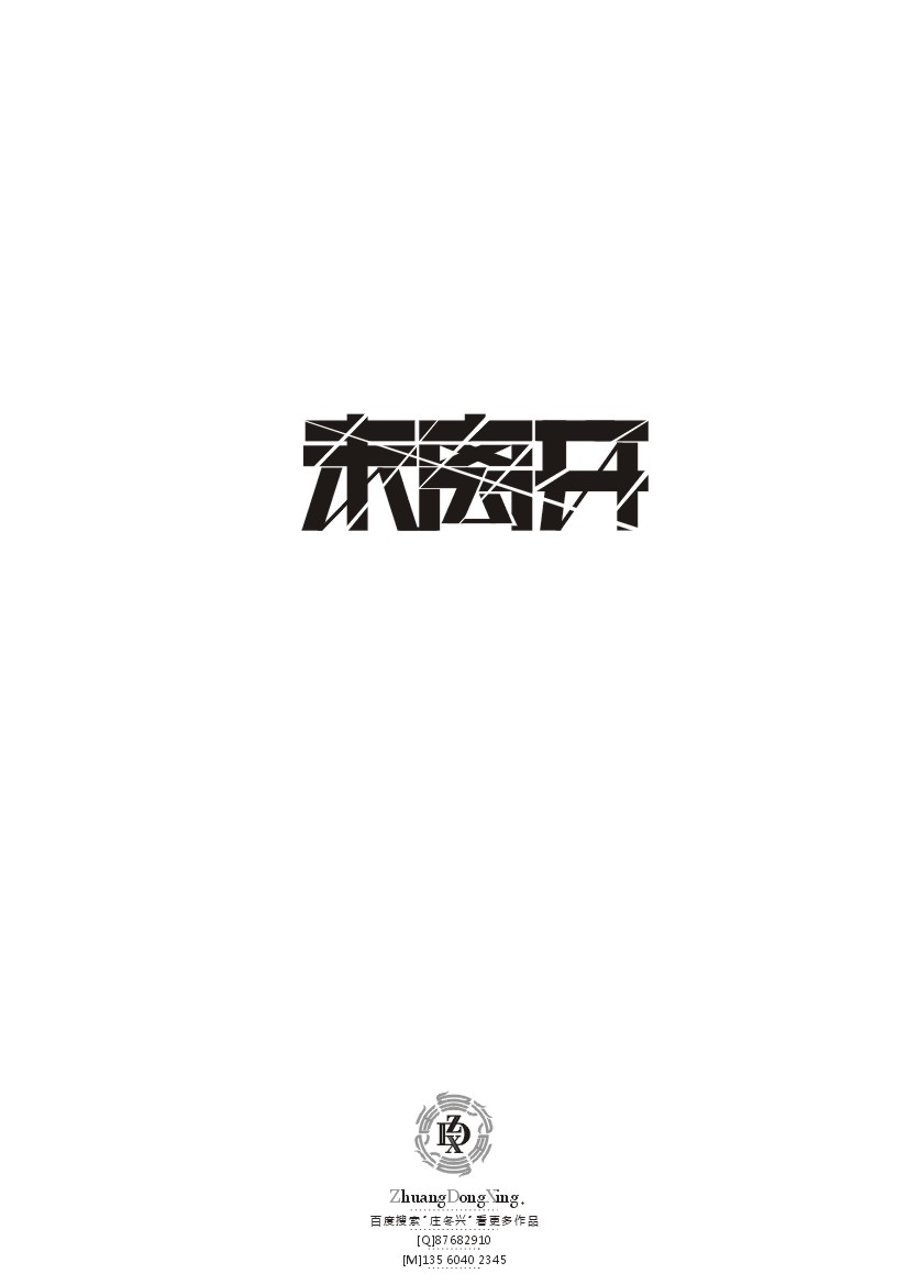庄冬兴 字形变异 第43辑(2013年终辑)