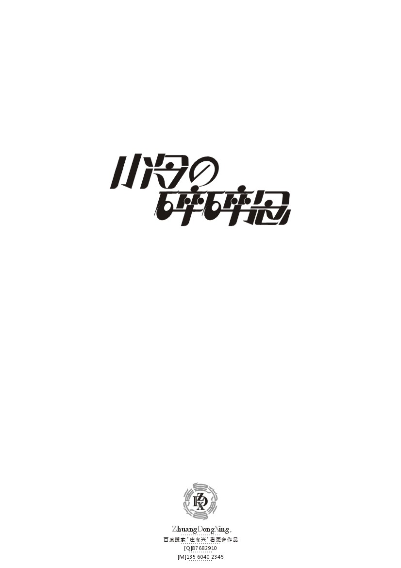 庄冬兴 字形变异 第43辑(2013年终辑)