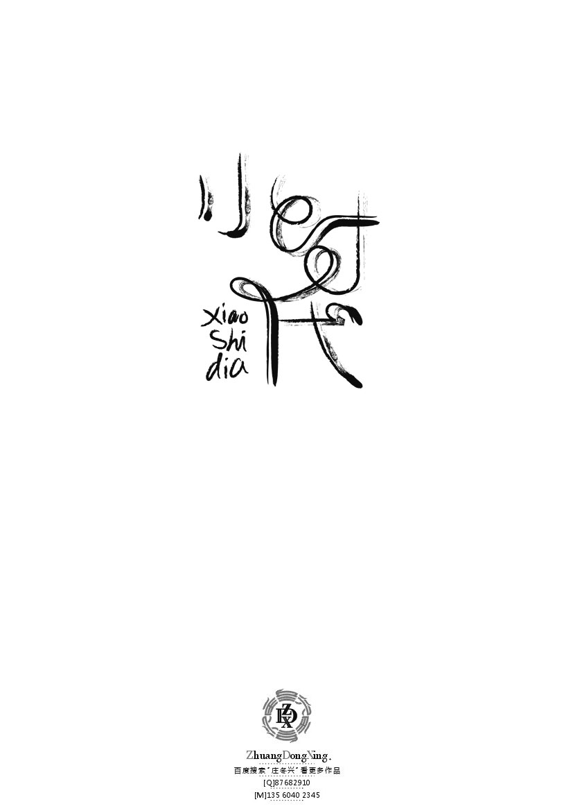 庄冬兴 字形变异 第43辑(2013年终辑)