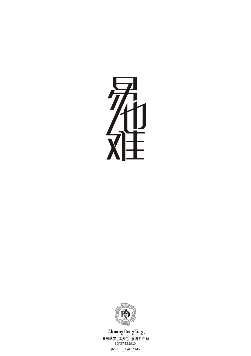 庄冬兴 字形变异 第43辑(2013年终辑)