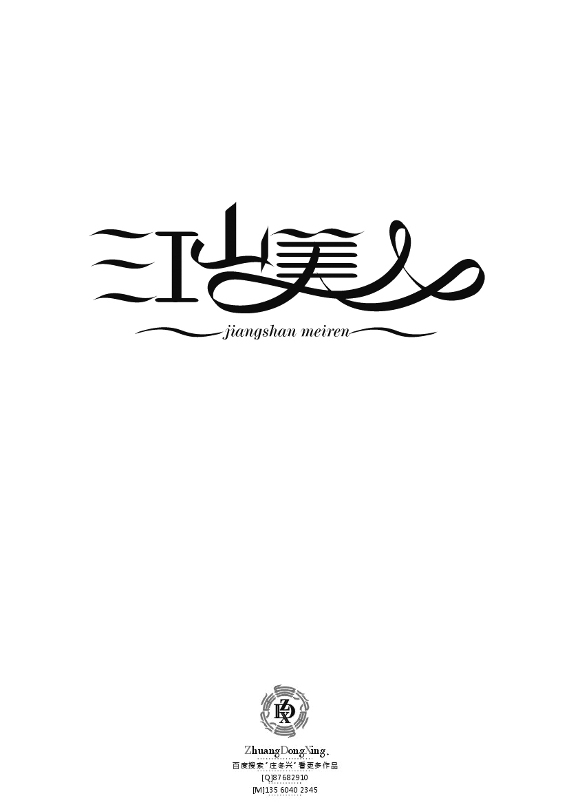 庄冬兴 字形变异 第44辑