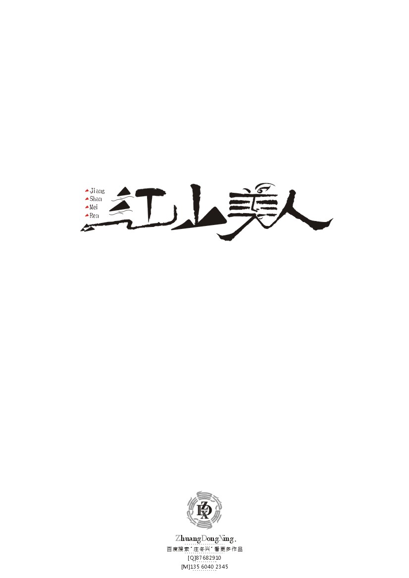 庄冬兴 字形变异 第44辑