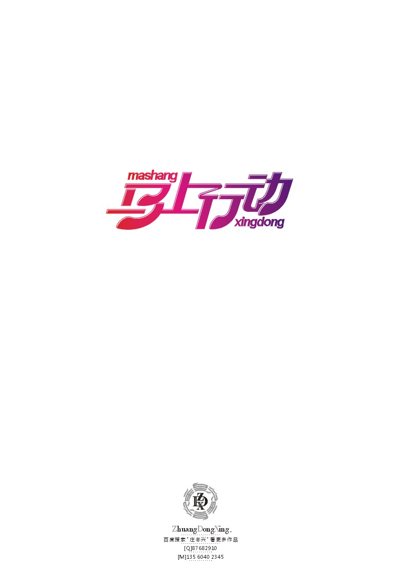 庄冬兴 字形变异 第44辑