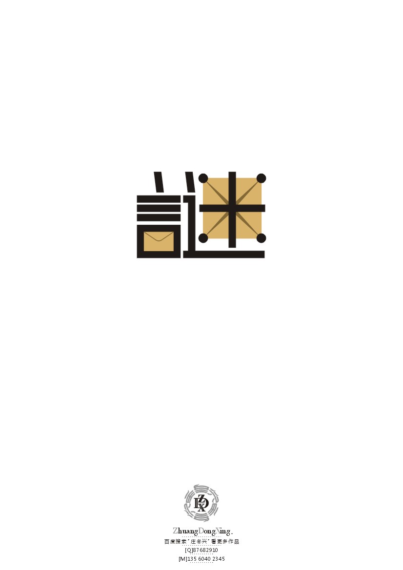 庄冬兴 字形变异 第44辑
