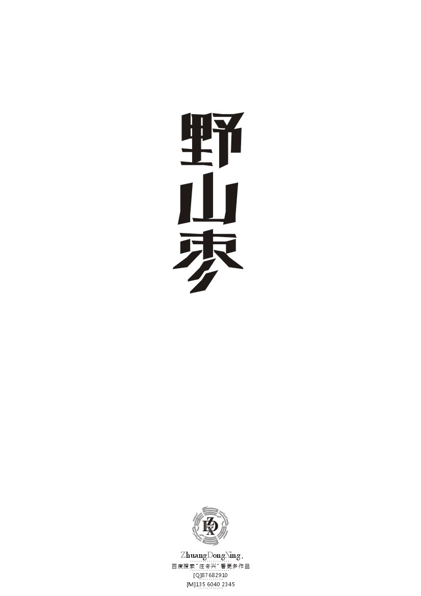 庄冬兴 字形变异 第44辑