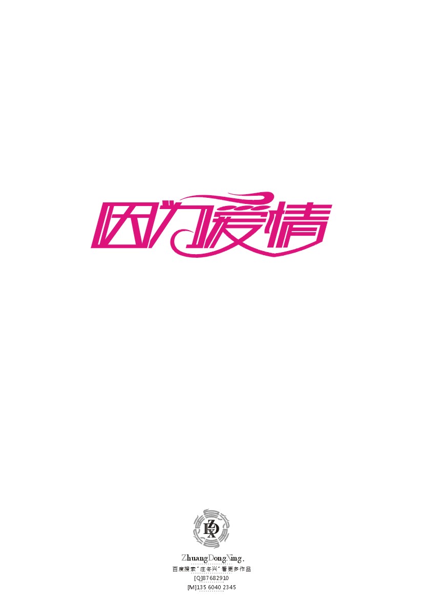 庄冬兴 字形变异 第44辑
